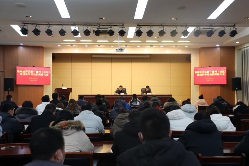 淮南經(jīng)開(kāi)區召開(kāi)新一屆村（社區）黨組織書(shū)記動(dòng)員賦能大會(huì )