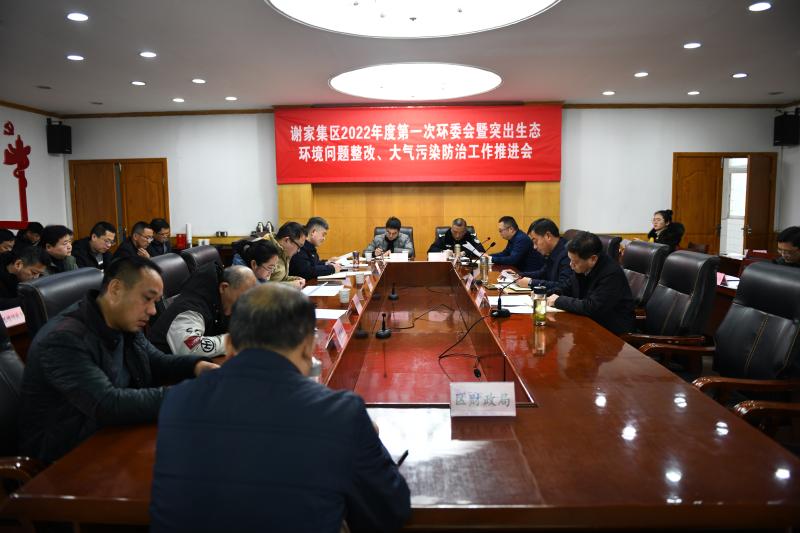 淮南市謝家集區召開(kāi)第一次環(huán)委會(huì )暨突出生態(tài)環(huán)境問(wèn)題整改、大氣污染防治工作推進(jìn)會(huì )