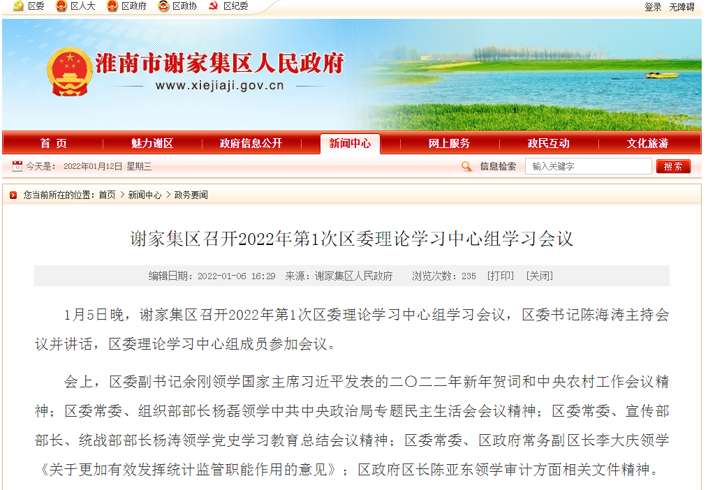 淮南謝家集區召開(kāi)2022年第1次區委理論學(xué)習中心組學(xué)習會(huì )議