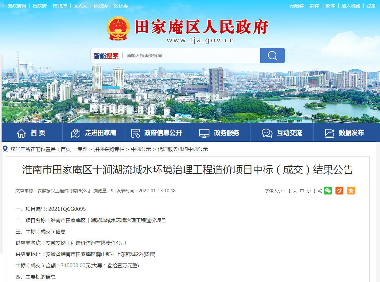 淮南市田家庵區十澗湖流域水環(huán)境治理工程造價(jià)項目中標（成交）結果公告