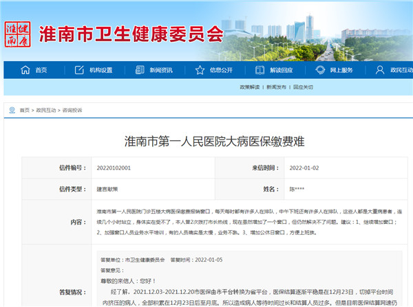 淮南市第一人民醫院大病醫保繳費難