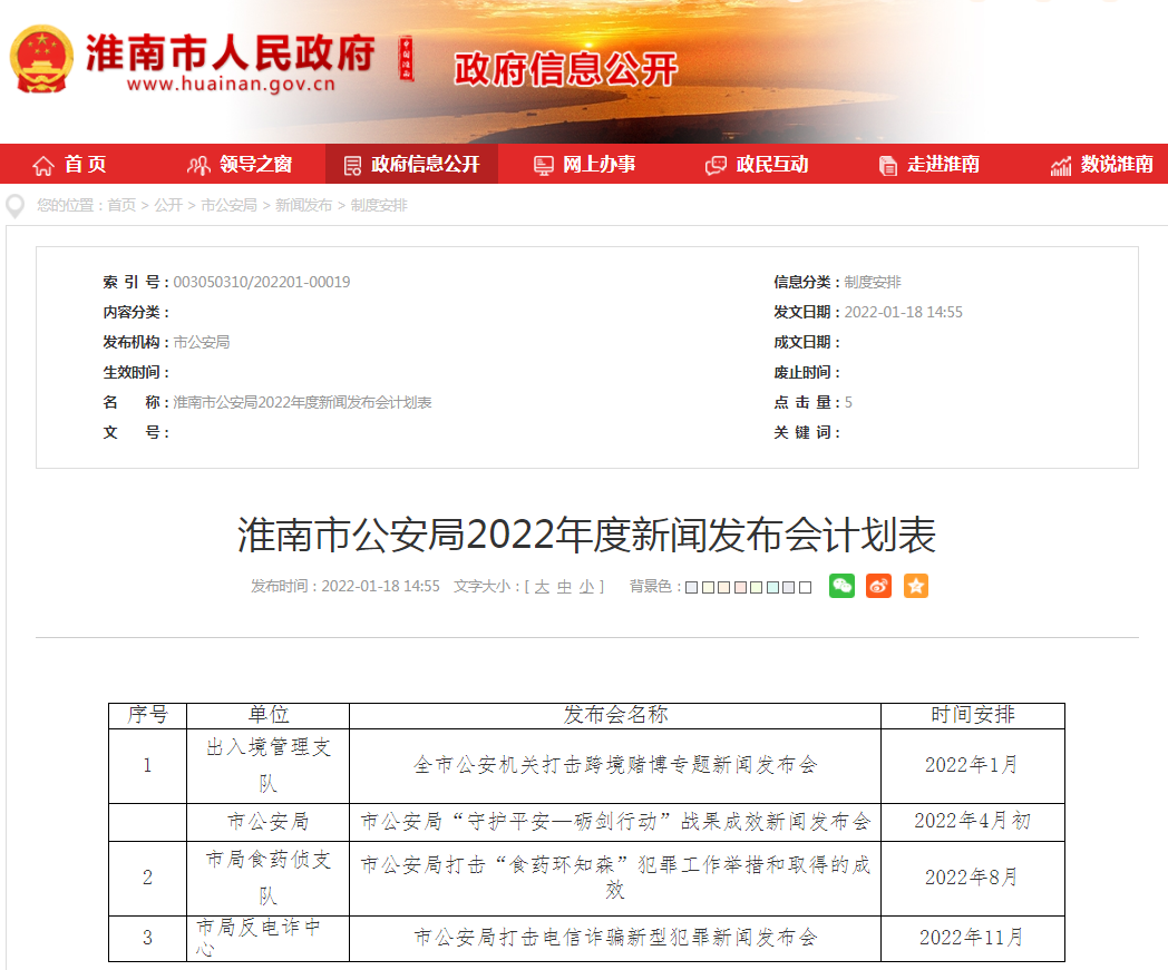 淮南市公安局2022年度新聞發(fā)布會(huì )計劃表