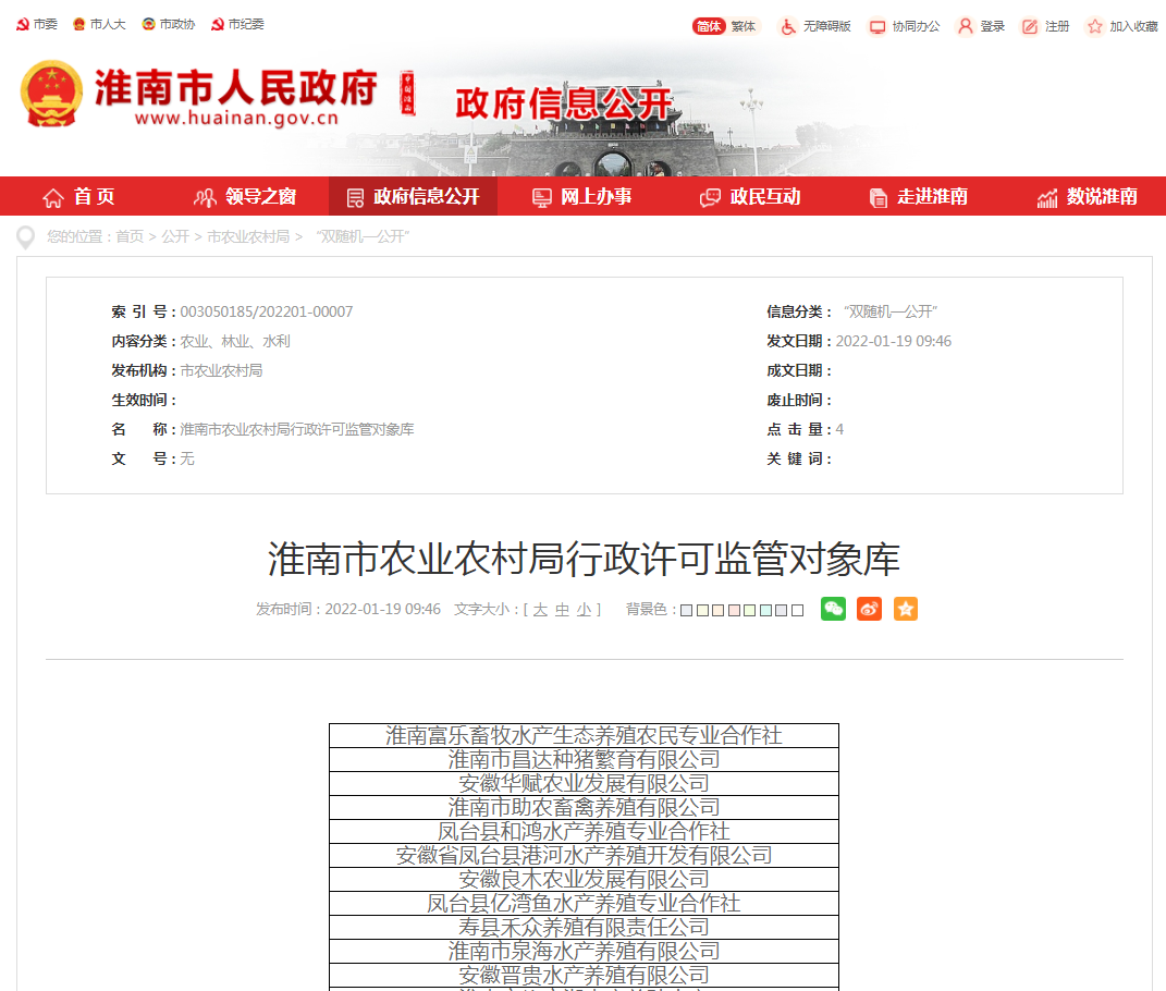 淮南市農業(yè)農村局行政許可監管對象庫