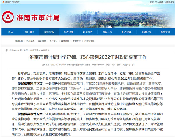 淮南市審計局科學(xué)統籌、精心謀劃2022年財政同級審工作