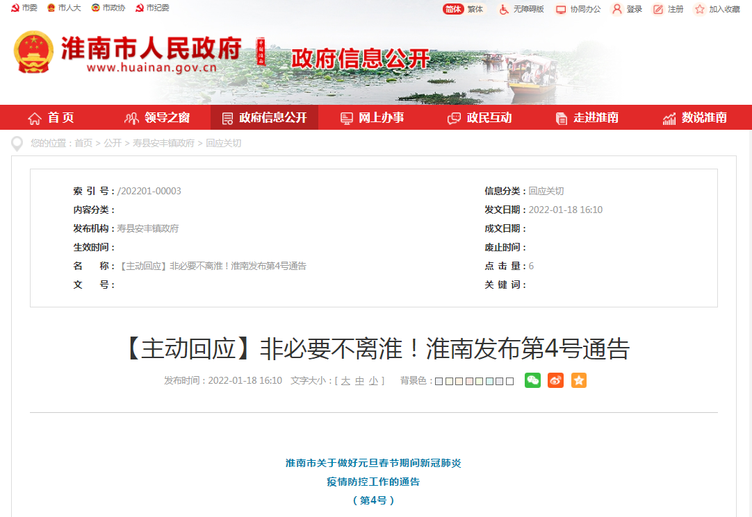 淮南發(fā)布第4號通告【主動(dòng)回應】非必要不離淮！