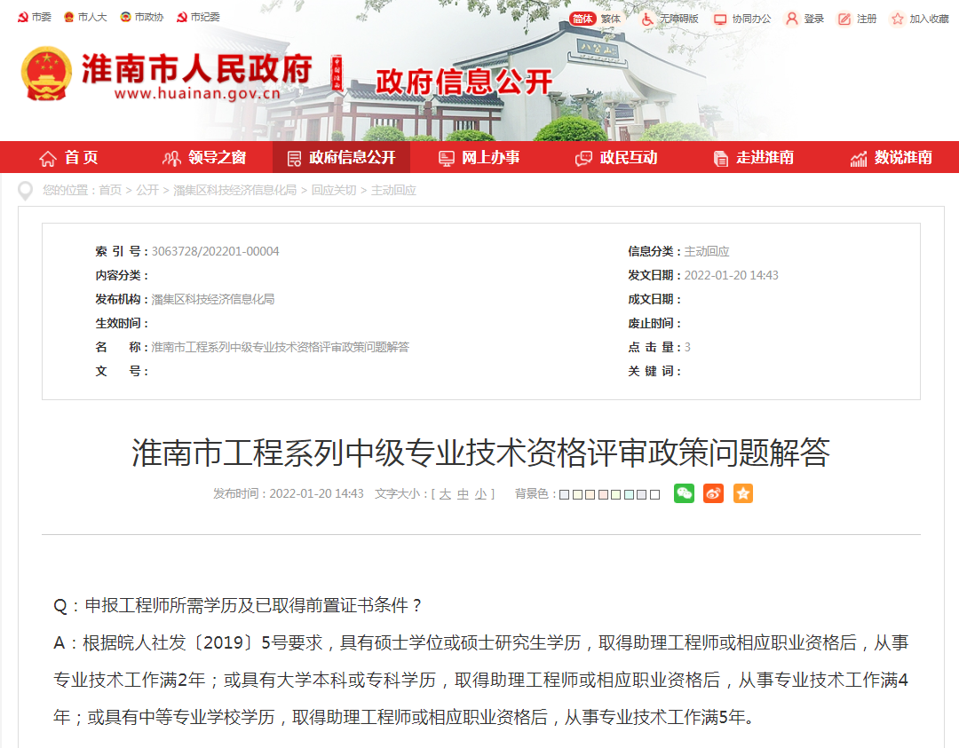 淮南市工程系列中級專(zhuān)業(yè)技術(shù)資格評審政策問(wèn)題解答