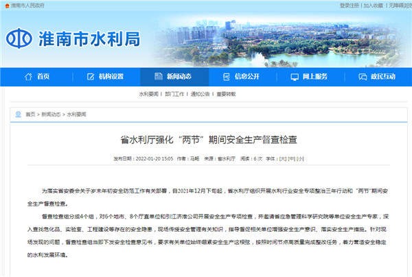 淮南：安徽省水利廳強化“兩節”期間安全生產(chǎn)督查檢查