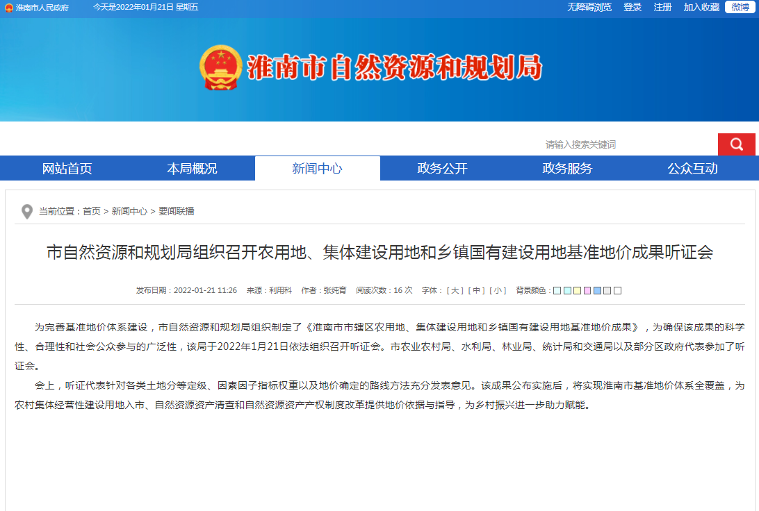 淮南市自然資源和規劃局組織召開(kāi)農用地、集體建設用地和鄉鎮國有建設用地基準地價(jià)成果聽(tīng)證會(huì )