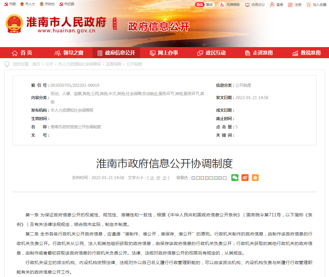 淮南市政府信息公開(kāi)協(xié)調制度