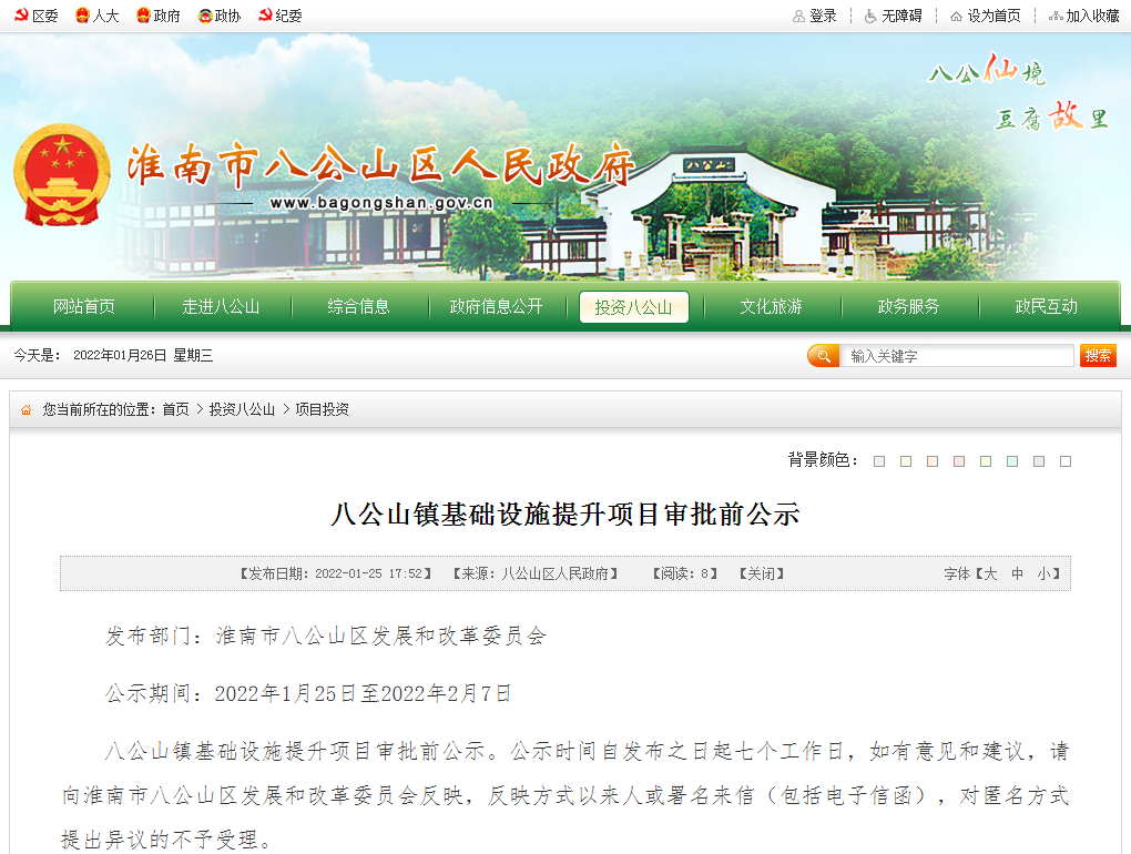 淮南市八公山鎮基礎設施提升項目審批前公示