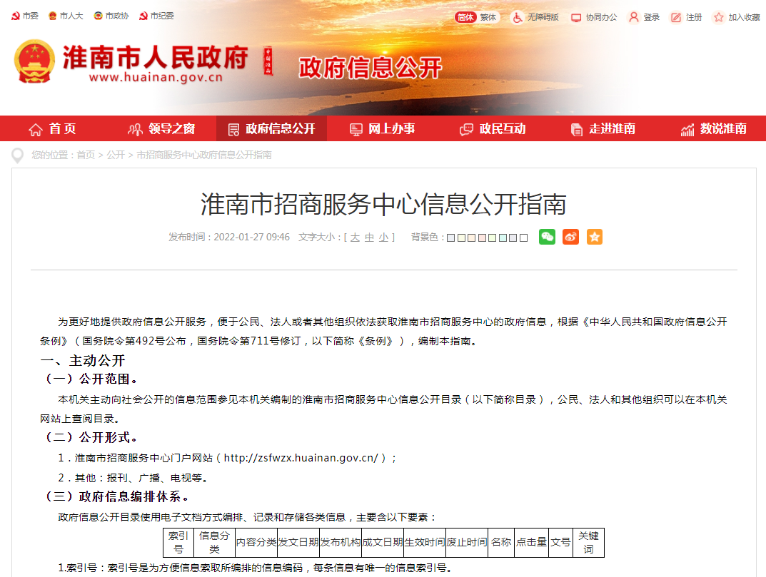 淮南市招商服務(wù)中心信息公開(kāi)指南