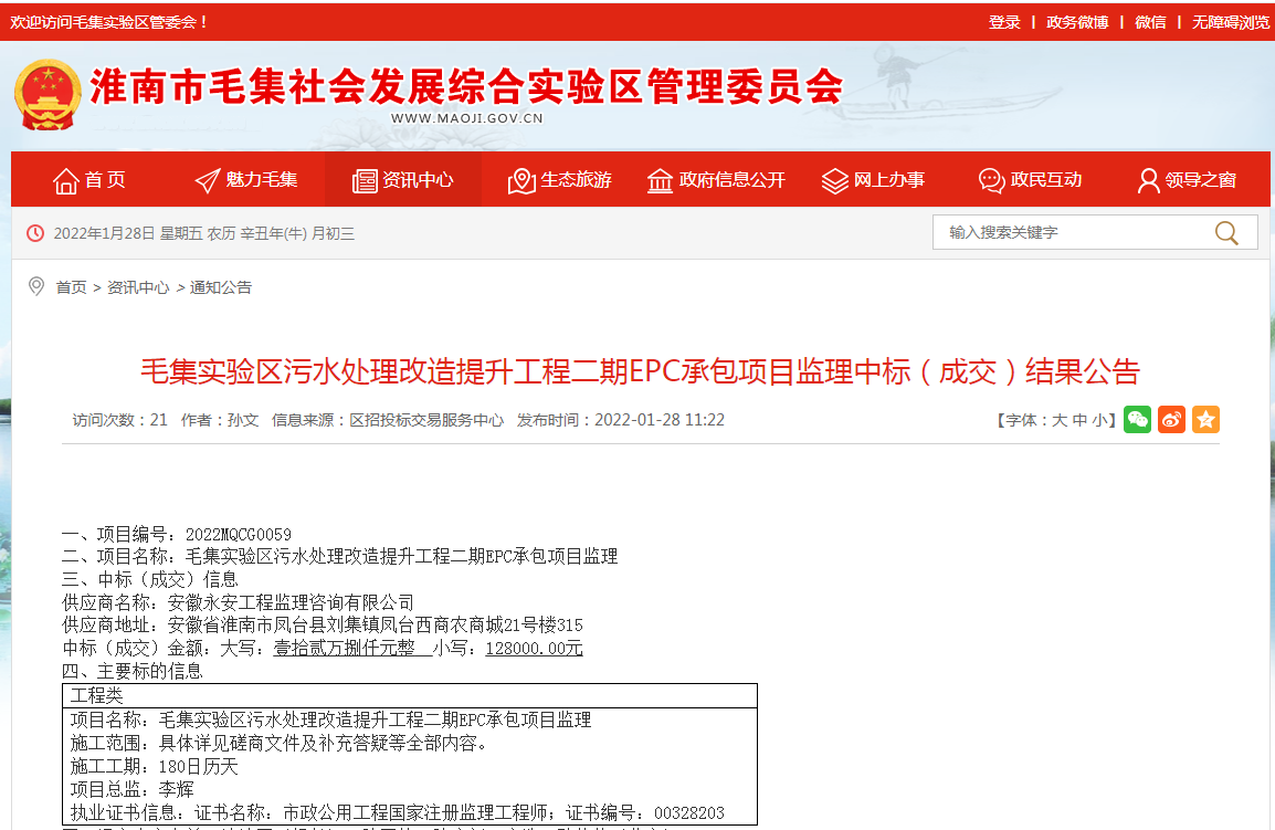 淮南市毛集實(shí)驗區污水處理改造提升工程二期EPC承包項目監理中標（成交）結果公告