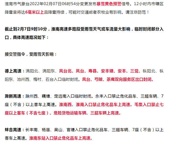 淮南發(fā)布暴雪黃色預警！高速多個(gè)入口臨時(shí)封閉！