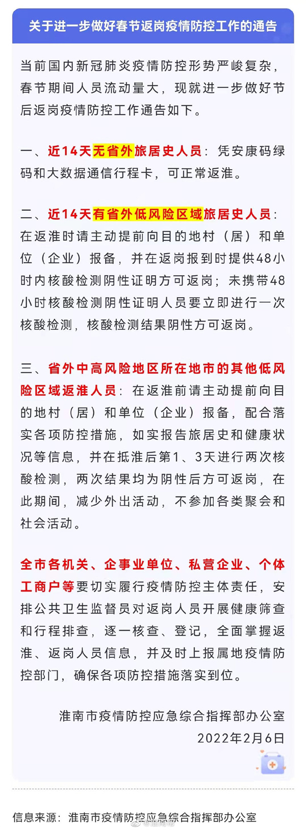 淮南發(fā)布重要通告！事關(guān)返崗！