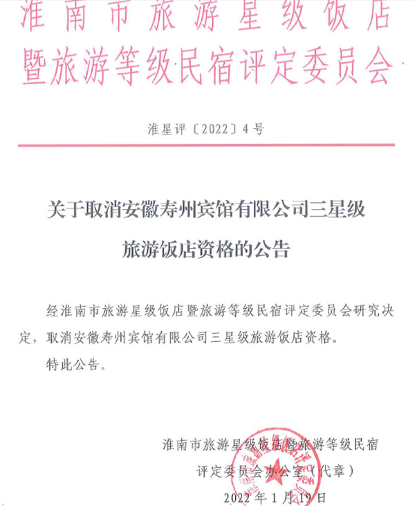 關(guān)于取消淮南壽州賓館三星級旅游飯店資格的公告