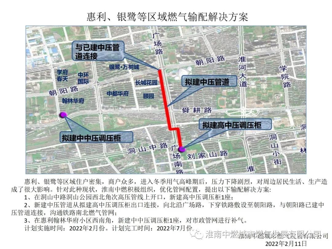 淮南中燃關(guān)于解決惠利、銀鷺等區域冬季燃氣壓力偏低的方案說(shuō)明
