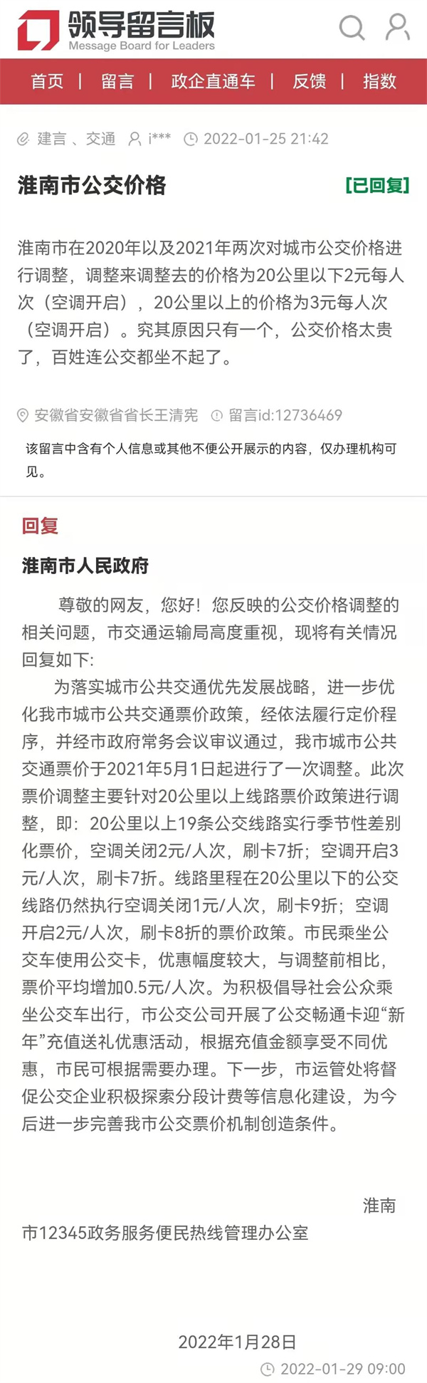 淮南一網(wǎng)友反映公交車(chē)價(jià)格太貴，官方回復來(lái)了......