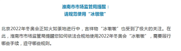 淮南市市場(chǎng)監管局提醒： 請規范使用“冰墩墩”