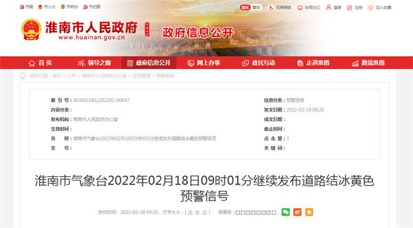 淮南市氣象臺2022年02月18日09時(shí)01分繼續發(fā)布道路結冰黃色預警信號