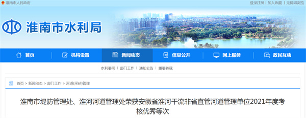 淮南市堤防管理處、淮河河道管理處榮獲安徽省淮河干流非省直管河道管理單位2021年度考核優(yōu)秀等次