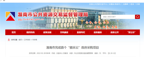 淮南市完成首個(gè)“徽采云”政府采購項目