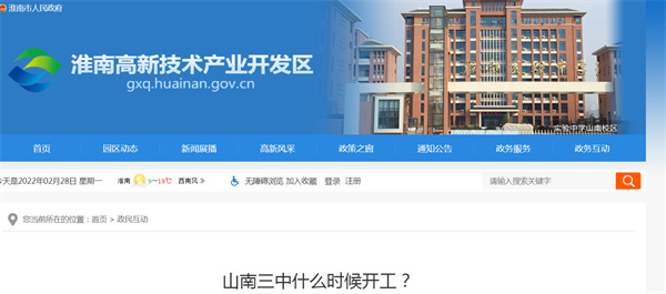 淮南山南三中什么時(shí)候開(kāi)工？官方回復！