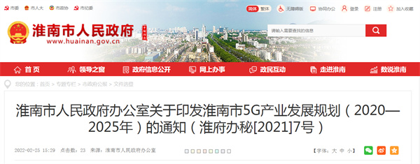 淮南市人民政府辦公室關(guān)于印發(fā)淮南市5G產(chǎn)業(yè)發(fā)展規劃（2020—2025年）的通知