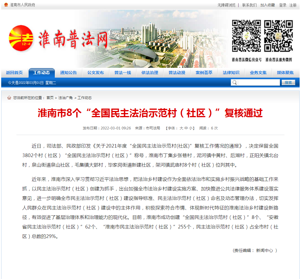 淮南市8個(gè)“全國民主法治示范村（社區）”復核通過(guò)