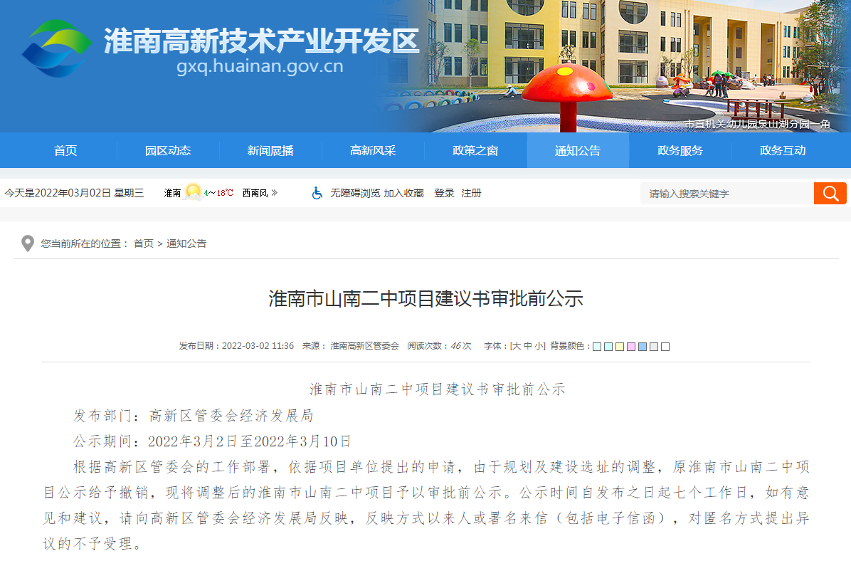 淮南市山南二中項目建議書(shū)審批前公示