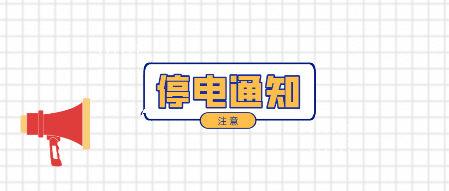 注意！淮南3月3日-3月9日停電通知！