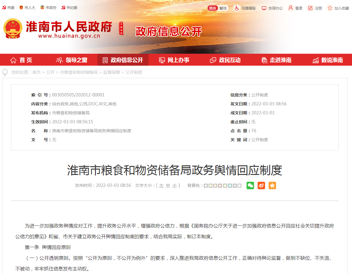 淮南市糧食和物資儲備局政務(wù)輿情回應制度