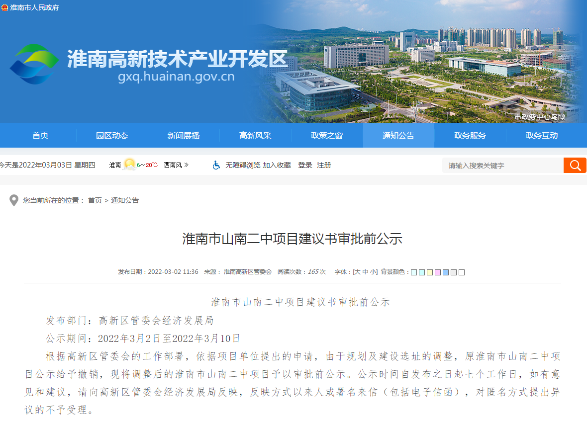 淮南市山南二中項目建議書(shū)審批前公示