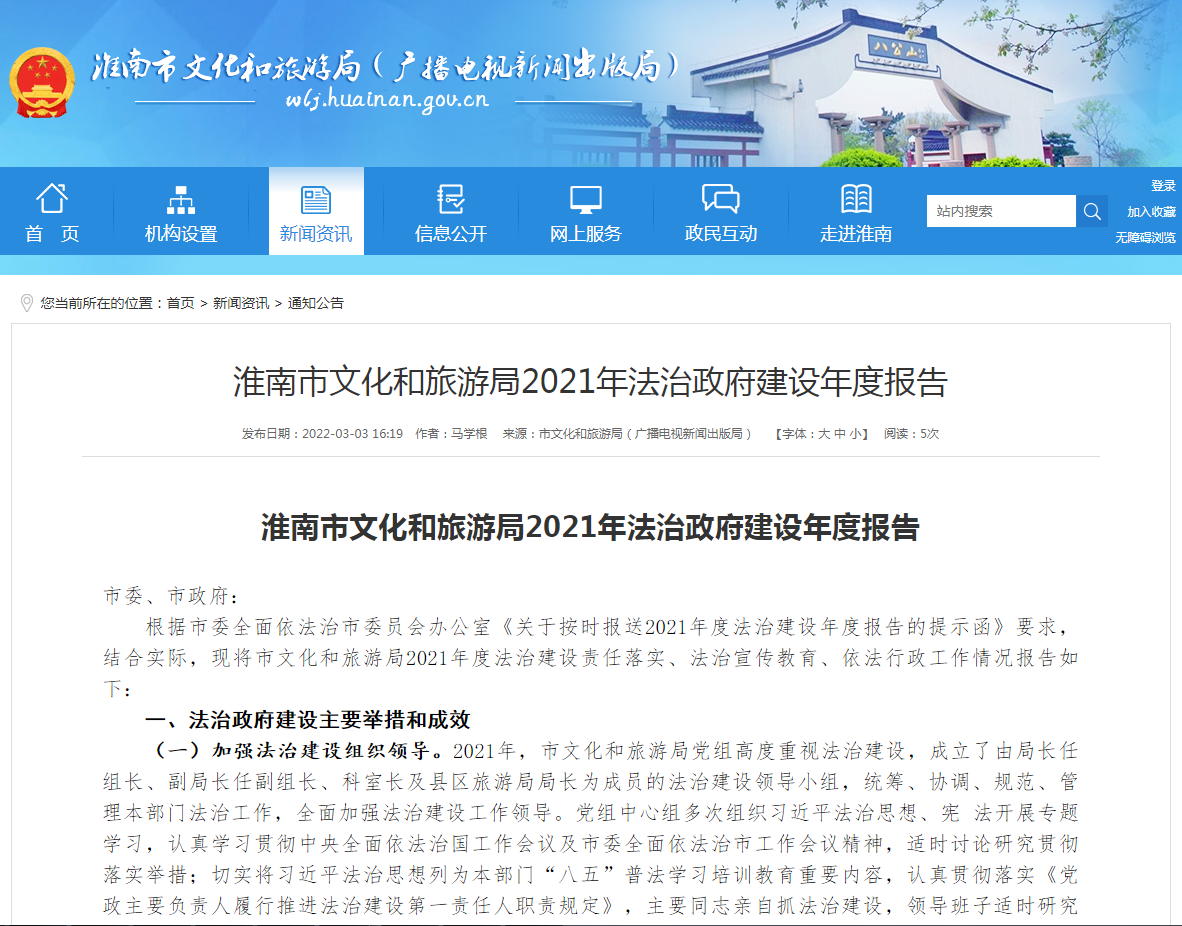 淮南市文化和旅游局2021年法治政府建設年度報告