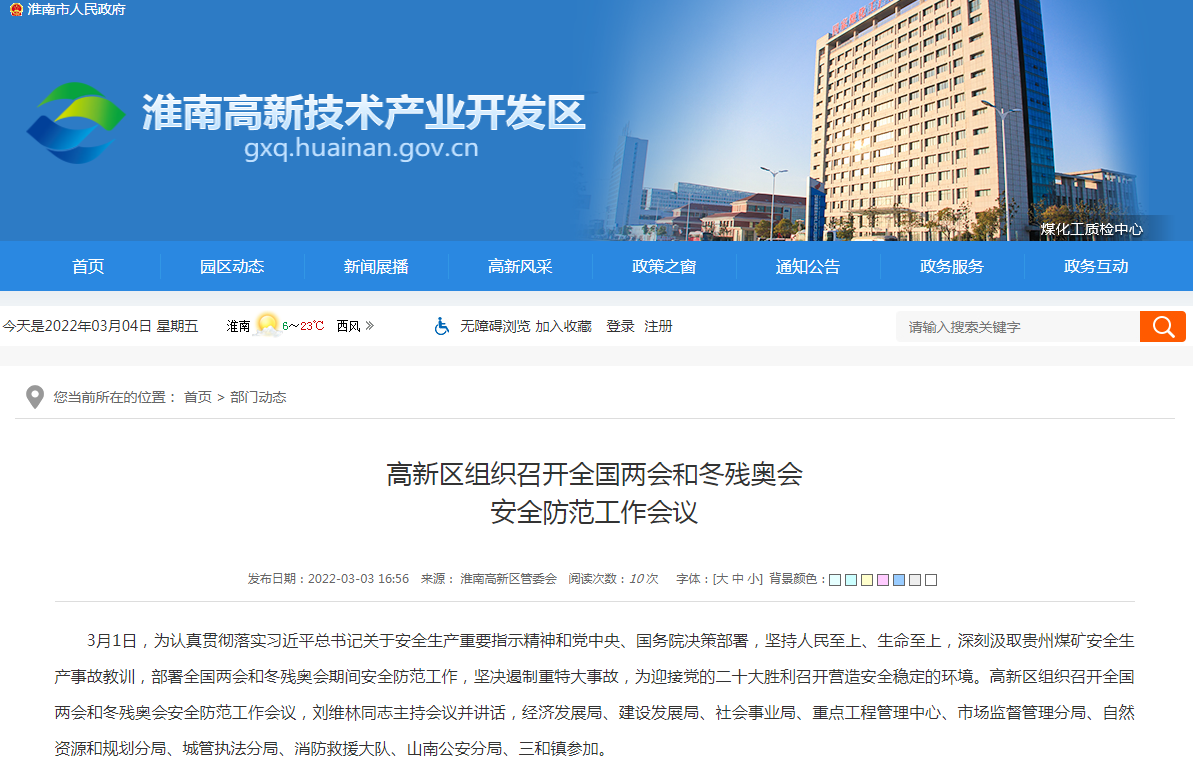淮南高新區組織召開(kāi)全國兩會(huì )和冬殘奧會(huì ) 安全防范工作會(huì )議