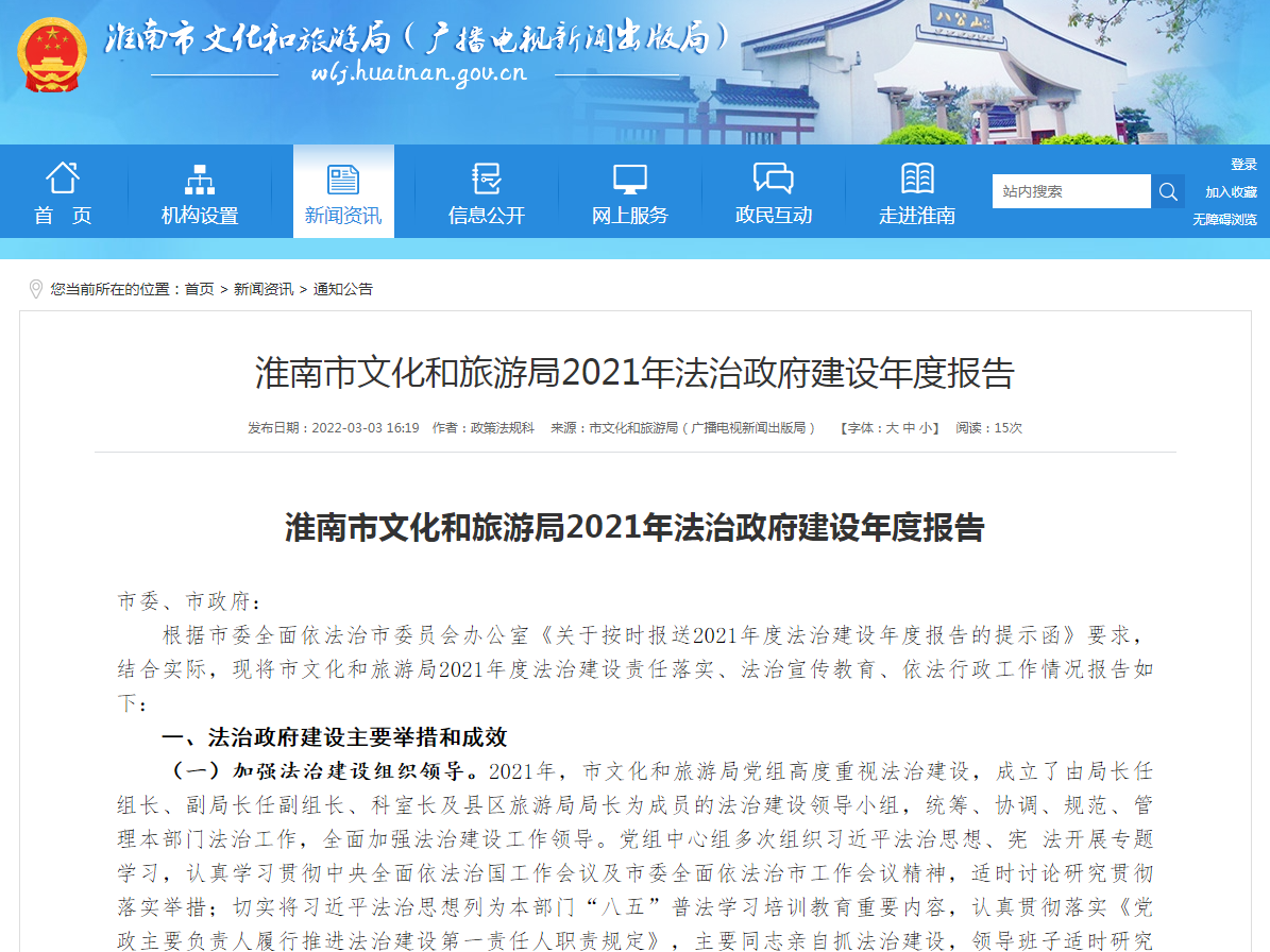 淮南市文化和旅游局2021年法治政府建設年度報告