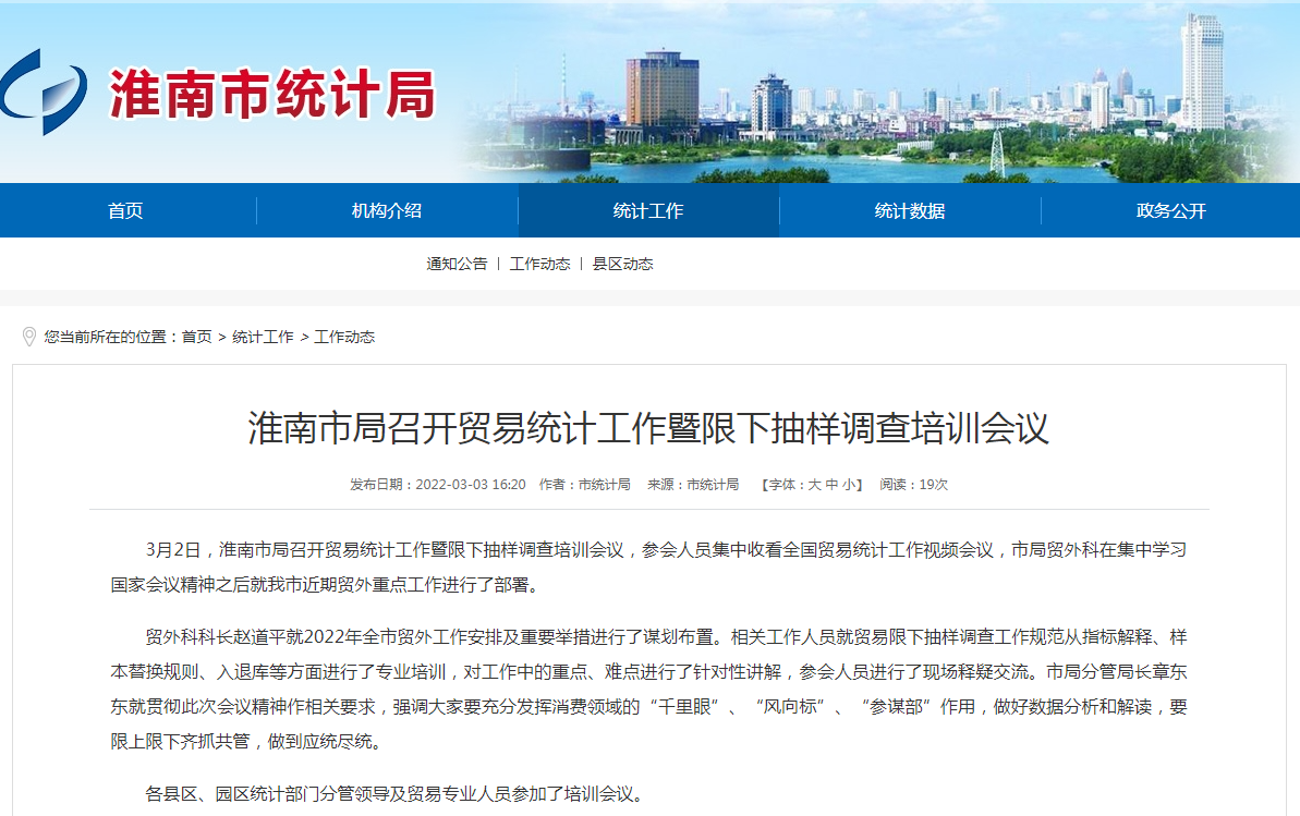 淮南市局召開(kāi)貿易統計工作暨限下抽樣調查培訓會(huì )議