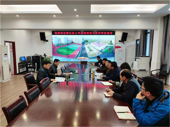 淮南市教育督導專(zhuān)家組蒞臨淮南特校舉行三年發(fā)展規劃文本評審反饋會(huì )