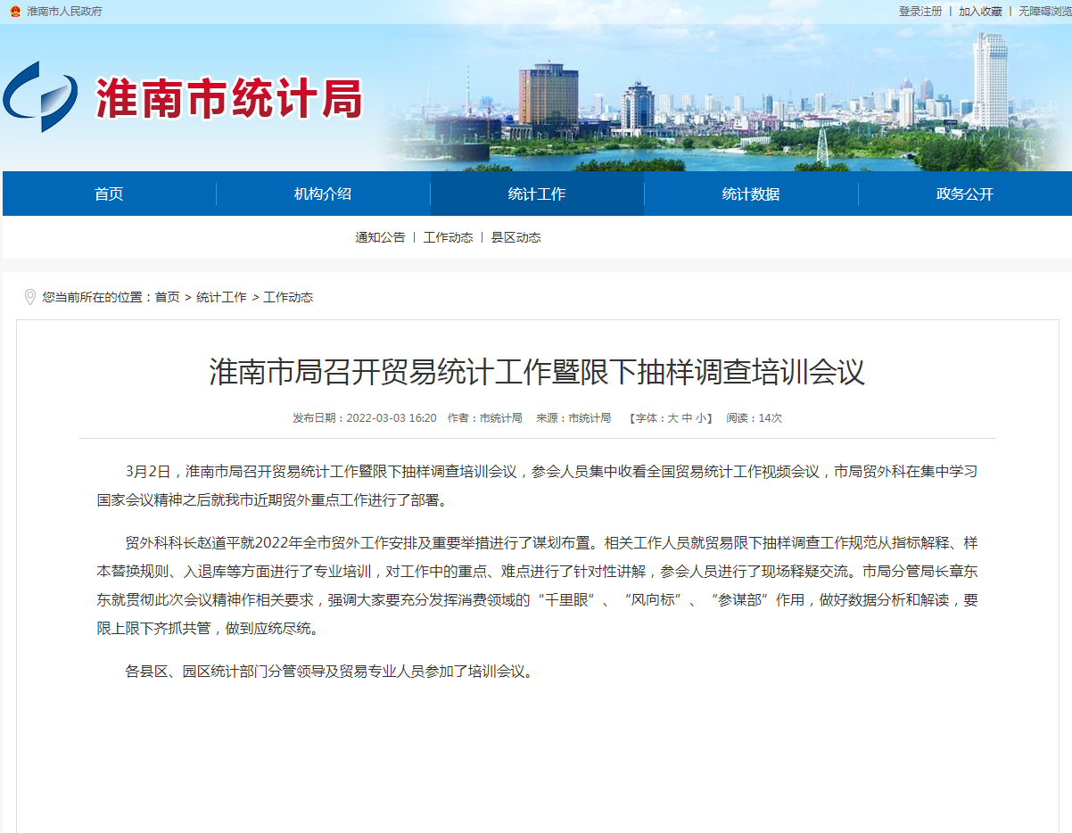 淮南市局召開(kāi)貿易統計工作暨限下抽樣調查培訓會(huì )議