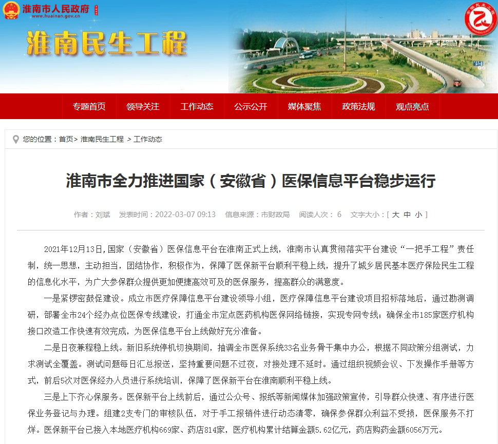 淮南市全力推進(jìn)國家（安徽?。┽t保信息平臺穩步運行