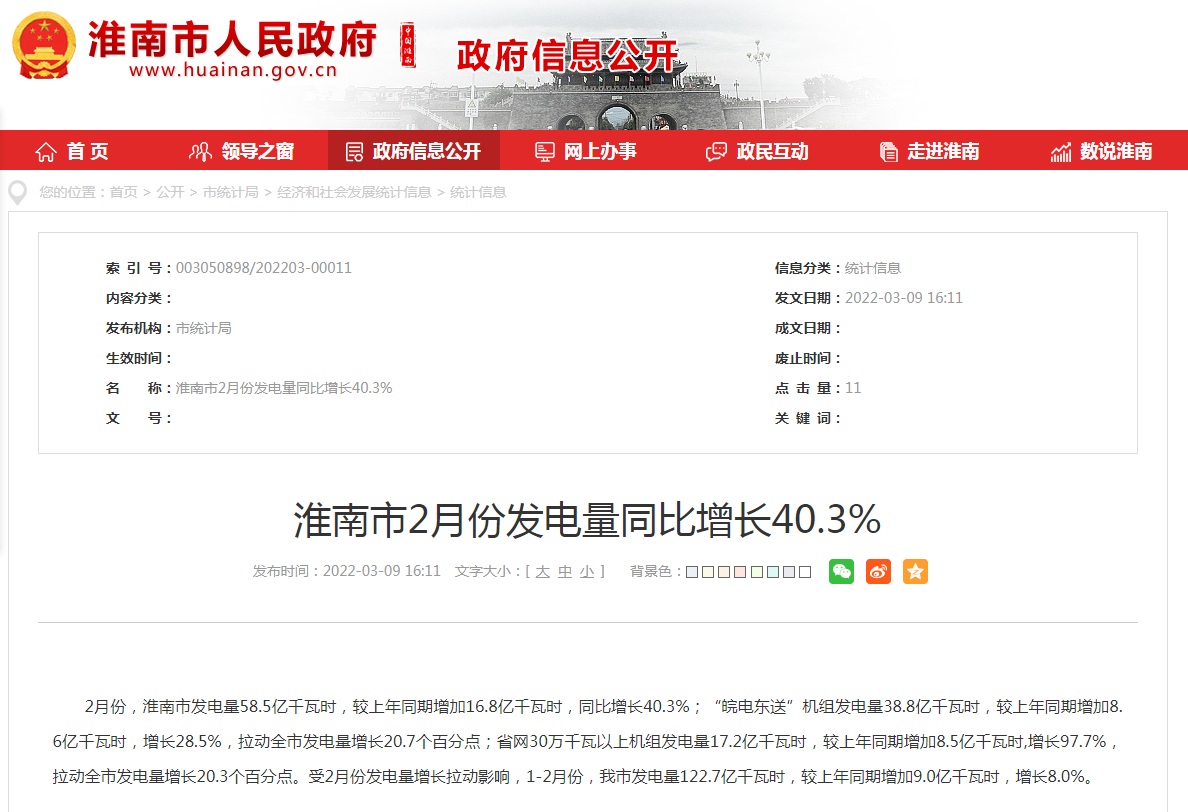 淮南市2月份發(fā)電量同比增長(cháng)40.3%