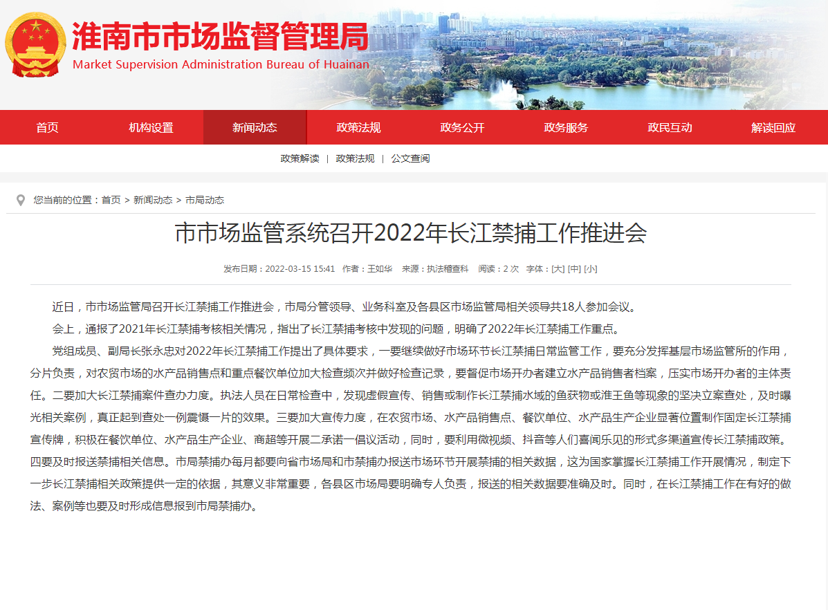 淮南市市場(chǎng)監管系統召開(kāi)2022年長(cháng)江禁捕工作推進(jìn)會(huì )