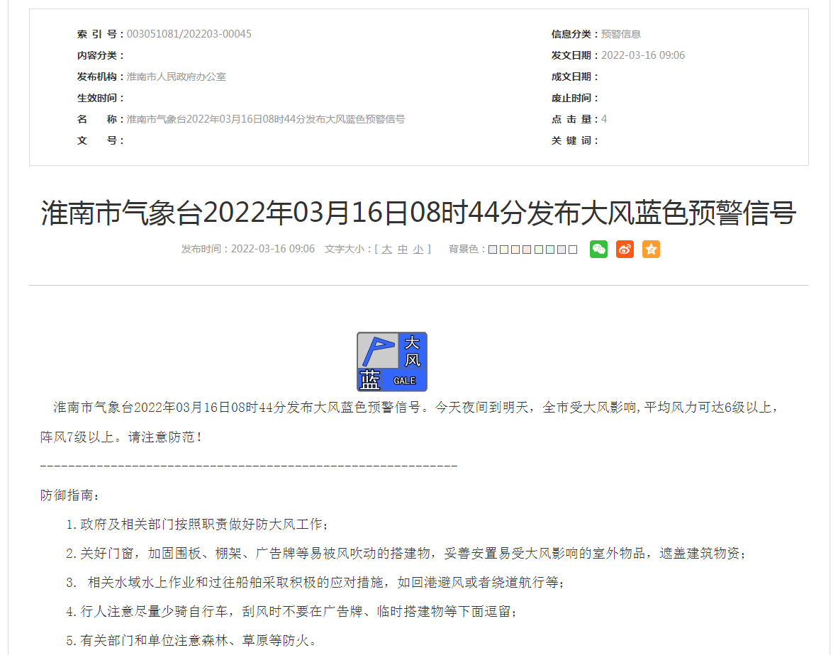 淮南市氣象臺2022年03月16日08時(shí)44分發(fā)布大風(fēng)藍色預警信號