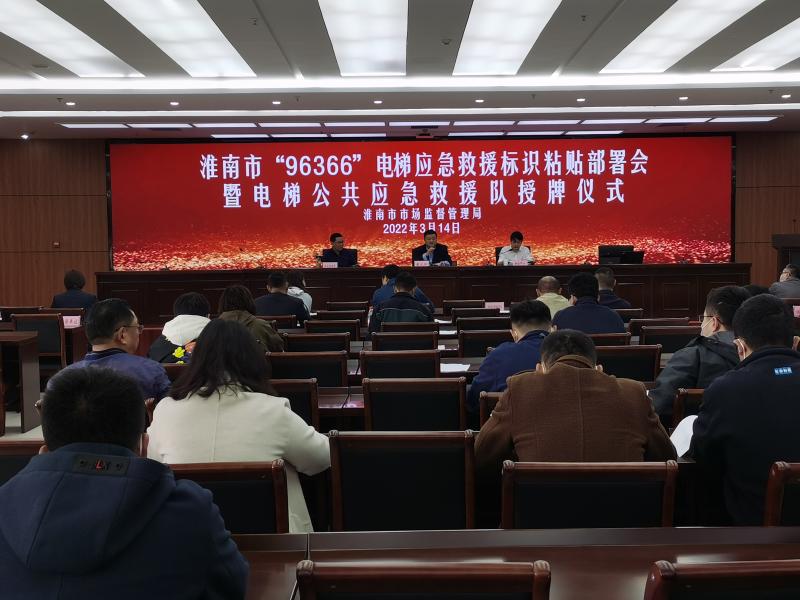 淮南市局召開(kāi)“96366”電梯應急救援標識粘貼部署會(huì )暨淮南市電梯公共應急救援隊成立動(dòng)員會(huì )