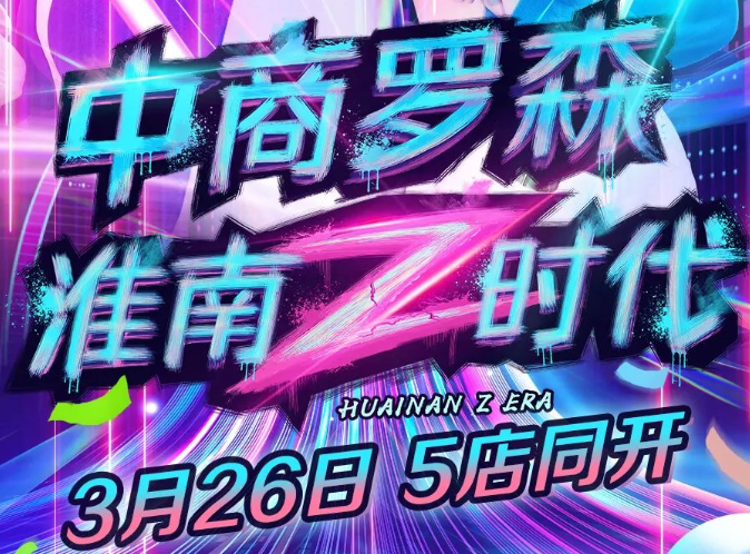 排隊警告！淮南羅森五店齊開(kāi)，多重優(yōu)惠，驚喜不斷！