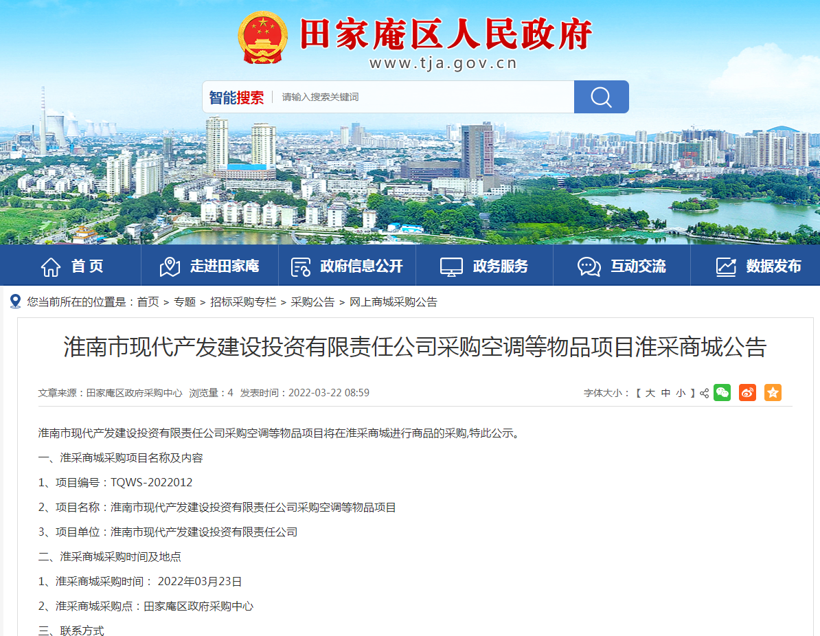 淮南市現代產(chǎn)發(fā)建設投資有限責任公司采購空調等物品項目淮采商城公告