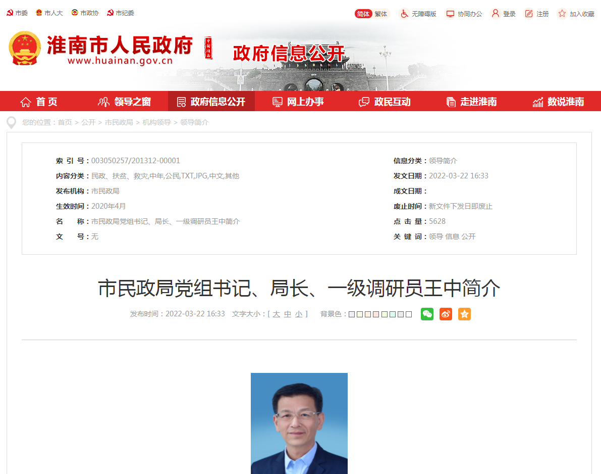 淮南市民政局黨組書(shū)記、局長(cháng)、一級調研員王中簡(jiǎn)介