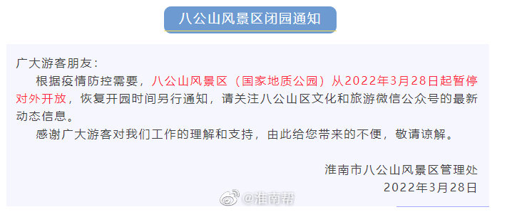 淮南八公山風(fēng)景區閉園的通知