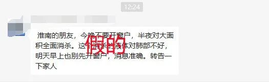 網(wǎng)傳淮南半夜將大面積消殺？官方辟謠！