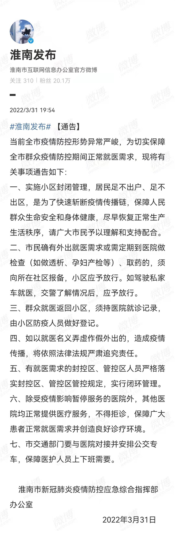 3月31日！淮南市發(fā)布疫情防控相關(guān)重要通告！