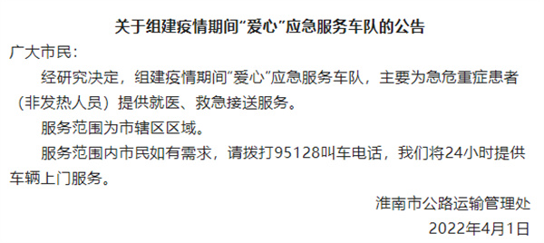 關(guān)于組建疫情期間“愛(ài)心”應急服務(wù)車(chē)隊的公告
